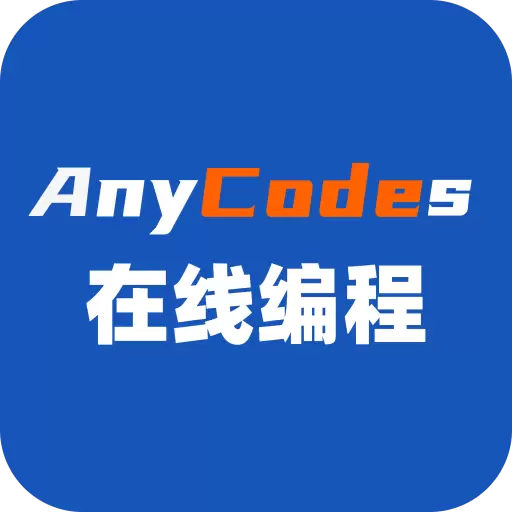 Anycodes在线编程-用手机学习编程 v4.0.0最新版 Anycodes在线编程-用手机学习编程 v4.0.0最新版