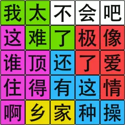 汉字脑回路最新版v1.15-汉字解谜玩梗达人 汉字脑回路最新版v1.15-汉字解谜玩梗达人