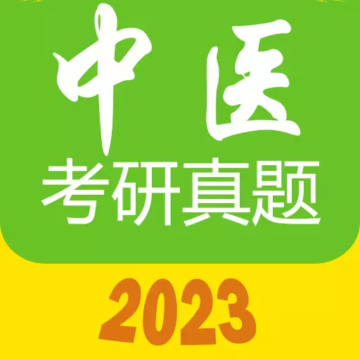 中医考研真题 v1.5.7v最新版 中医考研真题 v1.5.7v最新版
