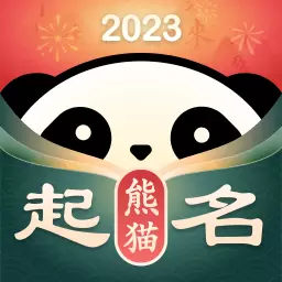 熊猫起名取名字-免费起名取名字 v6.5.1最新版 熊猫起名取名字-免费起名取名字 v6.5.1最新版
