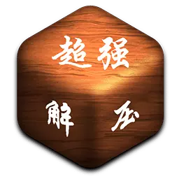 超强解压神器-休闲减压全能王安卓版 v2.2.8 超强解压神器-休闲减压全能王安卓版 v2.2.8