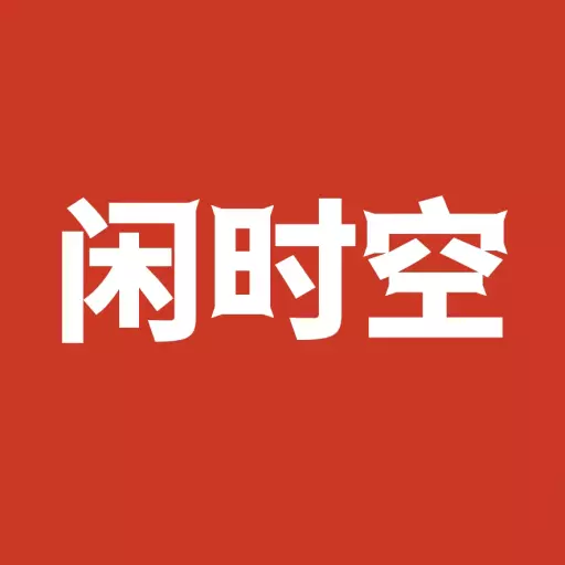 闲时空-社交化兴趣兼职平台最新版 v2.0.2 闲时空-社交化兴趣兼职平台最新版 v2.0.2