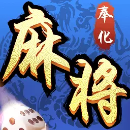 奉化麻将-赢三江购物卡最新版 v8.6.1 奉化麻将-赢三江购物卡最新版 v8.6.1