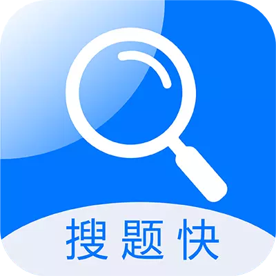 搜题快-拍照搜题 v1.0.7免费版 搜题快-拍照搜题 v1.0.7免费版
