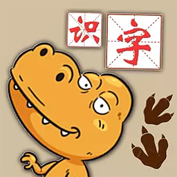 恐龙识字认字最新版v1.0.2-趣味学习让孩子赢在起跑线 恐龙识字认字最新版v1.0.2-趣味学习让孩子赢在起跑线