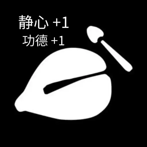 功德静心木鱼-情绪稳定器安卓版 v1.1 功德静心木鱼-情绪稳定器安卓版 v1.1