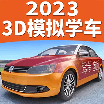 驾考家园-驾考3D模拟练车 v6.66最新版 驾考家园-驾考3D模拟练车 v6.66最新版