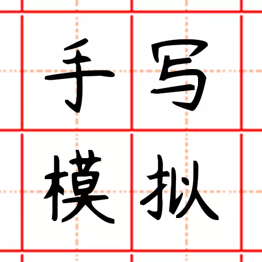 趣手写模拟器最新版v23.01.11-高清手写，轻松生成