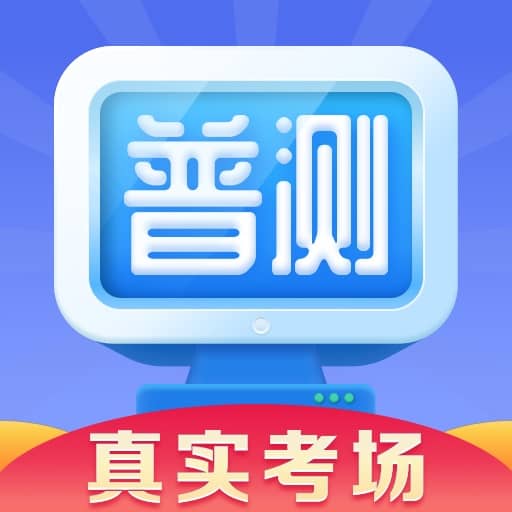 普通话水平测试 v1.7.7最新版 普通话水平测试 v1.7.7最新版