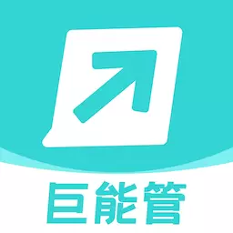 巨能管 v2.1.1-巨基科技研发能源综合服务平台手机 巨能管 v2.1.1-巨基科技研发能源综合服务平台手机