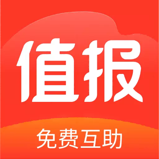 值报 v1.1.1-热门活动免费互助,从此助力不求人 值报 v1.1.1-热门活动免费互助,从此助力不求人