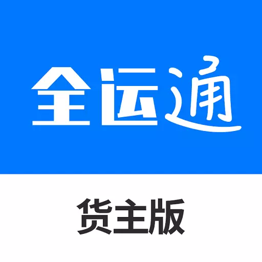 全运通货主版 v1.0.0-提供优质货源发布平台 全运通货主版 v1.0.0-提供优质货源发布平台