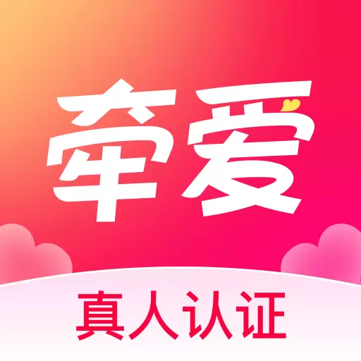 牵爱最新版v6.2.40-牵爱让你轻松告别单身 牵爱最新版v6.2.40-牵爱让你轻松告别单身