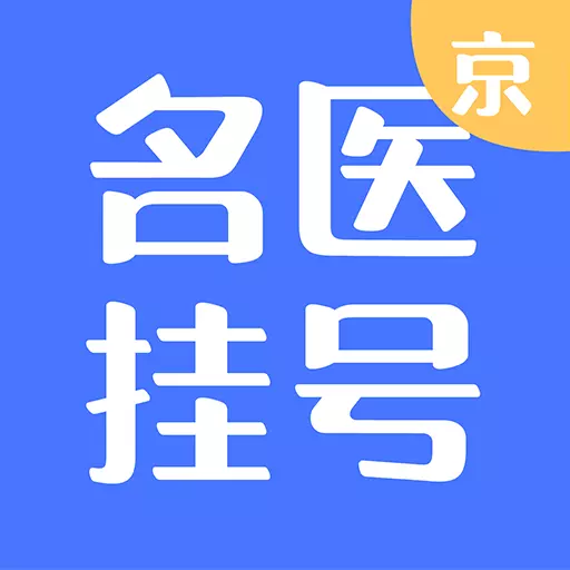 北京名医挂号最新版v1.4.0-北京三甲医院医生免费预约挂号! 北京名医挂号最新版v1.4.0-北京三甲医院医生免费预约挂号!