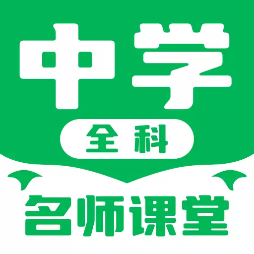 中学名师课堂-2023 最新课程 v4.0.2-学生好助手 中学名师课堂-2023 最新课程 v4.0.2-学生好助手
