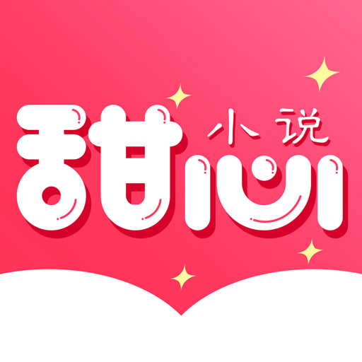 甜心小说-暖心阅读神器最新版 v1.0.1 甜心小说-暖心阅读神器最新版 v1.0.1