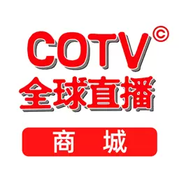 COTV全球直播商城 v1.1.8-基于互联网大数据时代的消费服务软 COTV全球直播商城 v1.1.8-基于互联网大数据时代的消费服务软