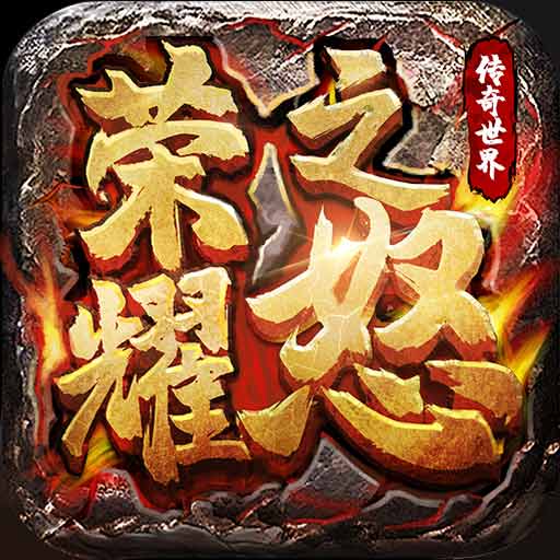 荣耀之怒安卓版 v1.0.3 荣耀之怒安卓版 v1.0.3