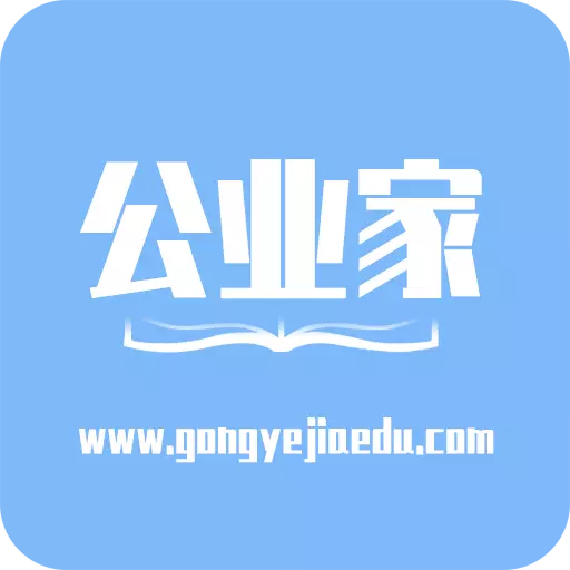 公业家公考 v1.3.9最新版