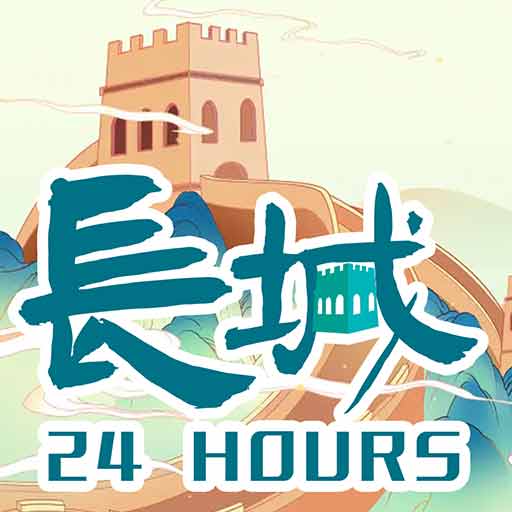 长城24小时 v4.0.4-弘扬长城文化，讲好长城故事