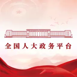 全国人大政务平台 v2.6.820000最新版 全国人大政务平台 v2.6.820000最新版