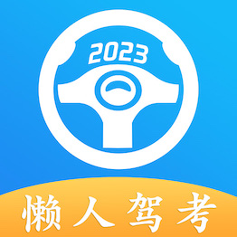 懒人驾考最新版 v2.10.9 懒人驾考最新版 v2.10.9