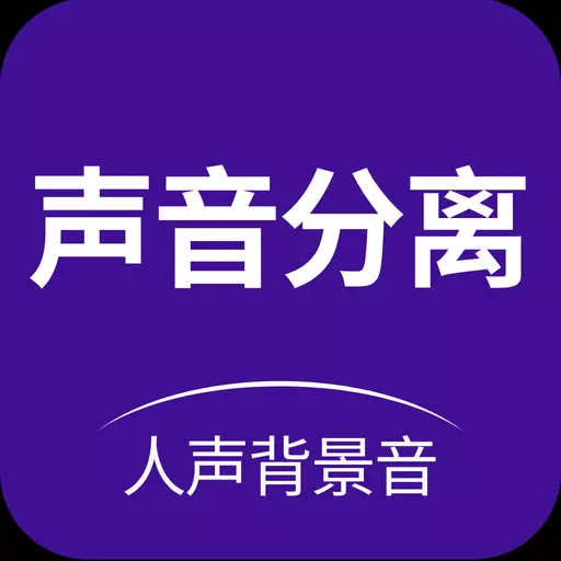 声音分离-人声伴奏提取 v2.0.4最新版 声音分离-人声伴奏提取 v2.0.4最新版