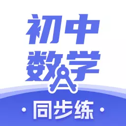 初中数学-考霸最新版 v2.2.4 初中数学-考霸最新版 v2.2.4