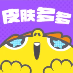 皮肤多多免费版-免费领皮肤最新版 v1.1.1 皮肤多多免费版-免费领皮肤最新版 v1.1.1
