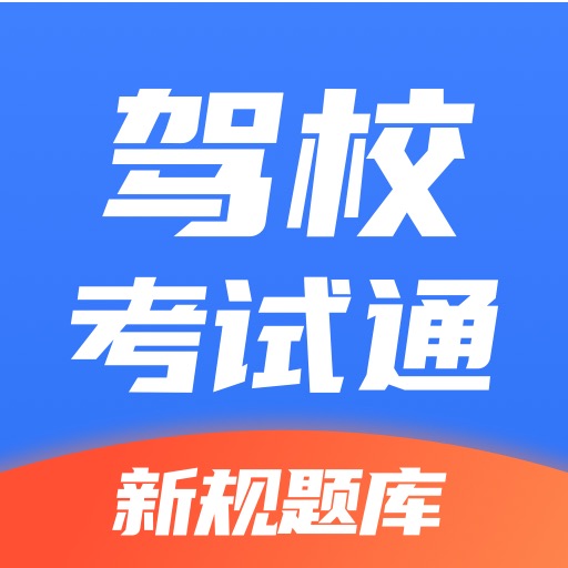 驾校考试通-驾考学车考驾照最新版 v1.3.24 驾校考试通-驾考学车考驾照最新版 v1.3.24