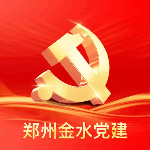 金水智慧党建 v1.3.2-为金水区群众及党员的便民服务