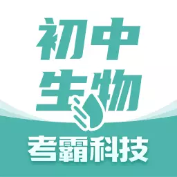 初中生物考霸 v1.3.5最新版 初中生物考霸 v1.3.5最新版
