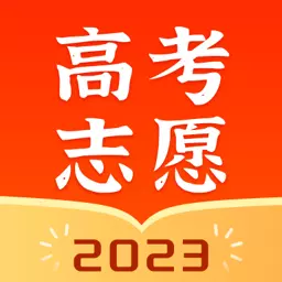 高考志愿指南-志愿填报助手 v1.9.5最新版 高考志愿指南-志愿填报助手 v1.9.5最新版