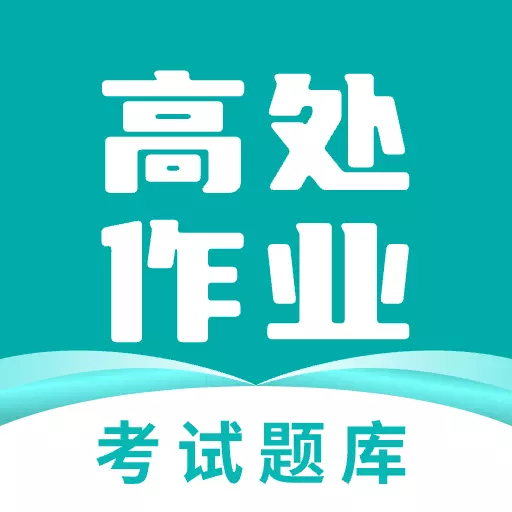 高处作业考试题库 v3.9.9-高处安装登高架设答题技巧