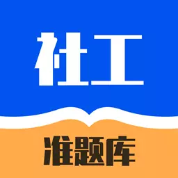 社工对题库 v1.0.0最新版 社工对题库 v1.0.0最新版
