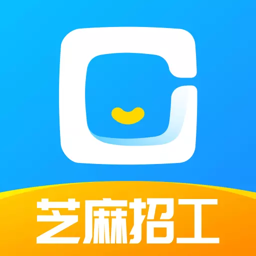 芝麻招工-蓝领求职神器 v2.0.8最新版 芝麻招工-蓝领求职神器 v2.0.8最新版