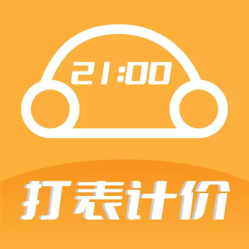 小手出租车打表计价器最新版v5.8-出租车打表神器 小手出租车打表计价器最新版v5.8-出租车打表神器