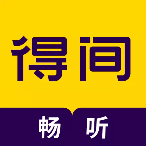 得间畅听 v1.4.9-免费收听各类书籍,提供极致体验 得间畅听 v1.4.9-免费收听各类书籍,提供极致体验