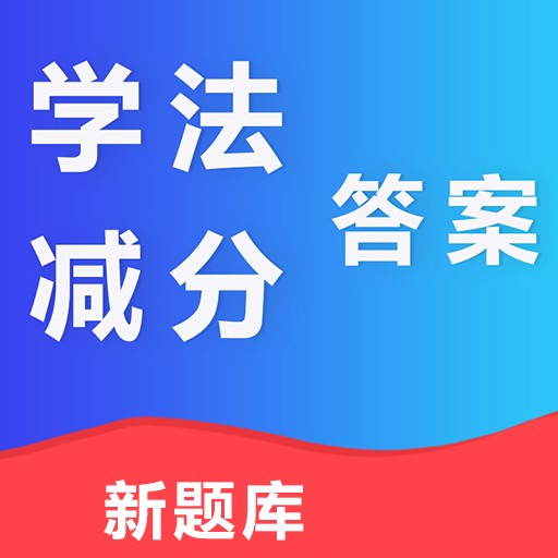 学法减分答案 v1.0-学法减分答案题库,模拟练习 学法减分答案 v1.0-学法减分答案题库,模拟练习