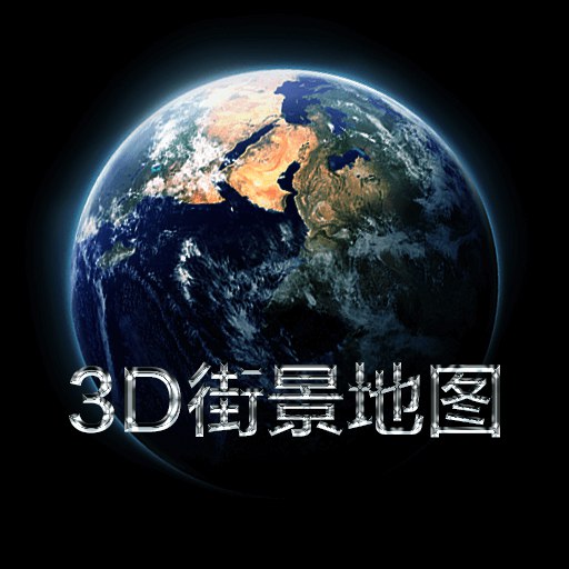 3D实景家乡地图-街景地图 v5-一款查看地图景色的软件 3D实景家乡地图-街景地图 v5-一款查看地图景色的软件