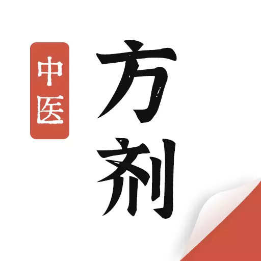 中医方剂最新版 v1.2 中医方剂最新版 v1.2