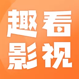 趣看影视-影视大全全网解说安卓版 v1.4.9