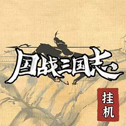 国战三国志-有点策略的单机小国战安卓版 v1.0.3 国战三国志-有点策略的单机小国战安卓版 v1.0.3