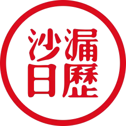 沙漏日历 v1.1.6-一款简单精致的日历软件 沙漏日历 v1.1.6-一款简单精致的日历软件