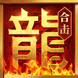 热血合击-复古合击传奇安卓版 v2.3.101 热血合击-复古合击传奇安卓版 v2.3.101