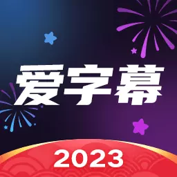爱字幕安卓版 v3.0.9 爱字幕安卓版 v3.0.9