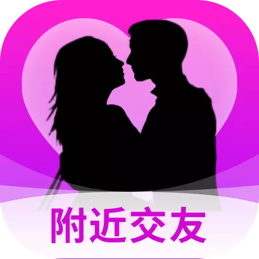 附近秒爱-陌生同城约会聊天最新版 v1.0.6 附近秒爱-陌生同城约会聊天最新版 v1.0.6