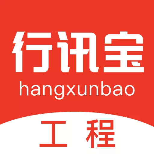 行讯宝-招投标信息 v2.1.36-实时更新海量工程招投标信息 行讯宝-招投标信息 v2.1.36-实时更新海量工程招投标信息