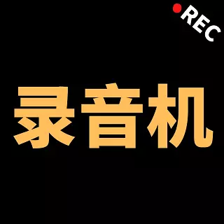 录音专家 v1.8.0最新版 录音专家 v1.8.0最新版