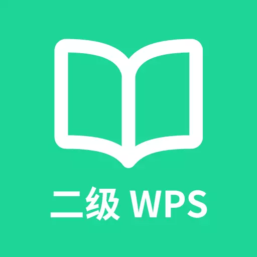 计算机二级WPS Office-2023年题库 v1.1.2免费版 计算机二级WPS Office-2023年题库 v1.1.2免费版